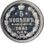 5 kopecks 1861 year