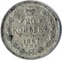 20 kopecks 1867 year