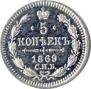 5 копеек 1869 года