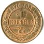 1 kopeck 1870 year