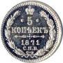 5 копеек 1871 года