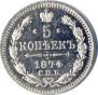 5 копеек 1874 года