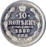 10 копеек 1880 года