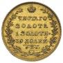 5 roubles 1829 year