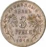 3 roubles 1918 year