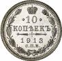 10 копеек 1913 года