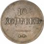 10 копеек 1837 года