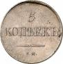 5 kopecks 1834 year