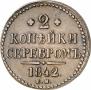 2 kopecks 1842 year