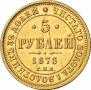 5 roubles 1875 year