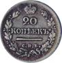 20 копеек 1824 года