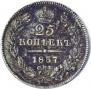 25 копеек 1837 года