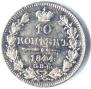 10 копеек 1844 года