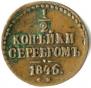 1/2 копейки 1846 года