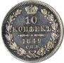 10 kopecks 1849 year