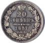 20 копеек 1857 года