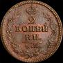 2 kopecks 1823 year