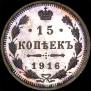 15 kopecks 1916 year