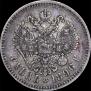 1 rouble 1896 year