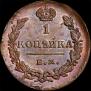 1 kopeck 1829 year