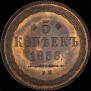 5 kopecks 1856 year