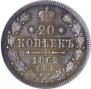 20 kopecks 1862 year