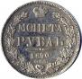 1 rouble 1840 year