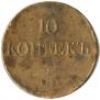 10 kopecks 1831 year