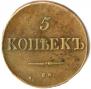 5 kopecks 1833 year