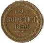 2 kopecks 1856 year