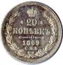 20 копеек 1869 года