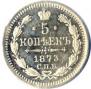 5 копеек 1873 года