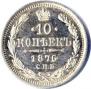 10 kopecks 1876 year