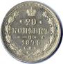 20 копеек 1878 года