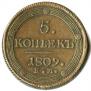 5 kopecks 1809 year