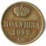 Полушка 1852 года