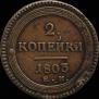 2 kopecks 1803 year