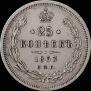 25 kopecks 1863 year