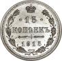 15 копеек 1915 года