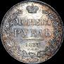 1 rouble 1837 year