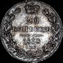 20 kopecks 1838 year