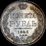 1 rouble 1842 year