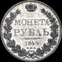 1 рубль 1844 года