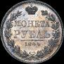 1 rouble 1844 year