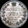 1 rouble 1847 year