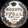 1 рубль 1848 года