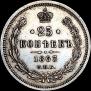 25 kopecks 1863 year