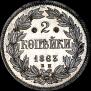 2 kopecks 1863 year