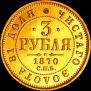 3 roubles 1870 year