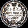 5 kopecks 1903 year